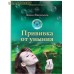 Прививка от уныния. Анна Яковлева