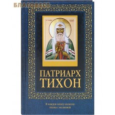 Патриарх Тихон