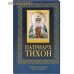 Патриарх Тихон Патриарх Тихон