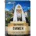 Патриарх Пимен (Извеков) Патриарх Пимен (Извеков)