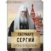 Патриарх Сергий (Страгородский) Патриарх Сергий (Страгородский)