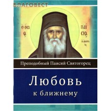 Любовь к ближнему. Преподобный Паисий Святогорец