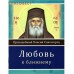 Любовь к ближнему. Преподобный Паисий Святогорец