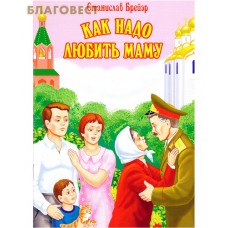 Как надо любить маму. Станислав Брейер