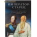 Император-старец. Император Александр I и праведный Феодор Томский