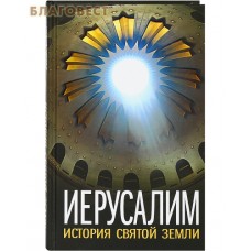 Иерусалим. История Святой Земли