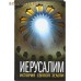 Иерусалим. История Святой Земли