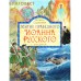 Житие праведного Иоанна Русского для детей. Ирина Судакова