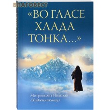 Во гласе хлада тонка... Митрополит Николай (Хаджиниколау)