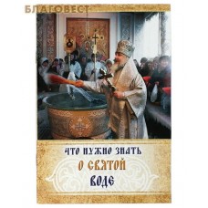 Что нужно знать о Святой воде. В ассортименте