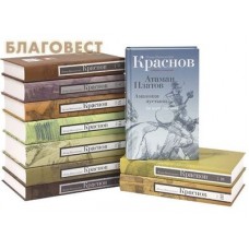 Собрание сочинений в 10-ти томах. П. Н. Краснов
