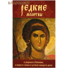 Редкие молитвы о родных и близких, о мире и семье и успехе каждого дела