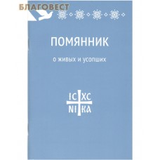 Помянник. О живых и усопших