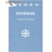 Помянник. О живых и усопших Помянник. О живых и усопших