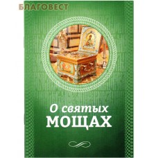 О святых мощах