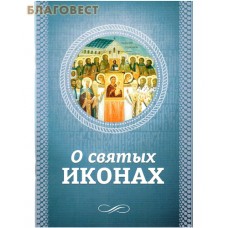 О святых иконах