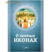 О святых иконах