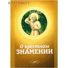 О крестном знамении