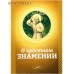 О крестном знамении О крестном знамении
