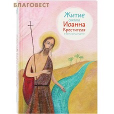 Житие святого Иоанна Крестителя в пересказе для детей