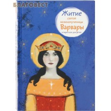 Житие святой великомученицы Варвары в пересказе для детей