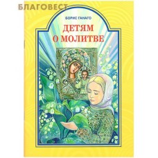 Детям о молитве. Борис Ганаго