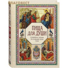 Пища для души. Семейное чтение на каждый день года
