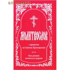 Молитвослов с Правилом ко Святому Причащению. Как должно молиться в церкви. Русский шрифт