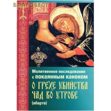 Молитвенное последование с покаянным каноном о грехе убийства чад во утробе (аборте)