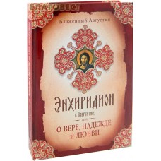 Энхиридион к Лаврентию, или О вере, надежде и любви. Блаженный Августин