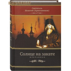 Солнце на закате. Избранное. Святитель Игнатий (Брянчанинов)
