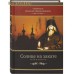 Солнце на закате. Избранное. Святитель Игнатий (Брянчанинов) Солнце на закате. Избранное. Святитель Игнатий (Брянчанинов)