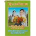 Православный календарь "Целебник" на 2018 год Православный календарь "Целебник" на 2018 год