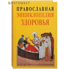 Православная энциклопедия здоровья. О. А. Кузенков, Г. В. Кузенкова