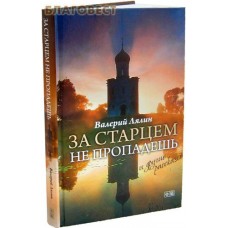 За старцем не пропадешь и другие рассказы. Валерий Лялин