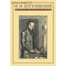 Ф. М. Достоевский: писатель, мыслитель, провидец. Сборник статей