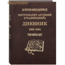 Дневник. 1903-1905 гг. Том 3. Митрополит Арсений (Стадницкий)