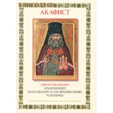 Акафист Святителю Иоанну Архиепископу Шанхайскому и Сан-Францисскому, чудотворцу