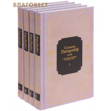 Собрание сочинений в 4-х томах. Сельма Лагерлеф
