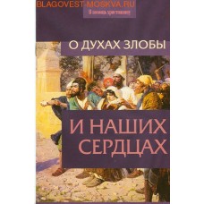 О духах злобы и наших сердцах. Архиепископ Лука (Войно-Ясенецкий), священник Михаил Труханов, И. А. Ильин