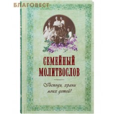 Молитвослов семейный Господи, храни моих детей! Русский шрифт