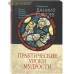 Практические уроки мудрости. Беседы на Книгу Притчей Соломоновых. Часть II. Священник Даниил Сысоев Практические уроки мудрости. Беседы на Книгу Притчей Соломоновых. Часть II. Священник Даниил Сысоев