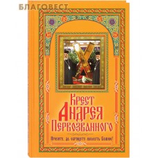 Крест Андрея Первозванного. Просите, да обрящете милость Божию!