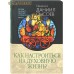 Как настроиться на духовную жизнь? Беседы на Книгу Притчей Соломоновых. Часть I. Священник Даниил Сысоев Как настроиться на духовную жизнь? Беседы на Книгу Притчей Соломоновых. Часть I. Священник Даниил Сысоев