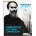 Жизнь для меня - Христос. Митрополит Антоний Сурожский. Александр Филоненко Жизнь для меня - Христос. Митрополит Антоний Сурожский. Александр Филоненко