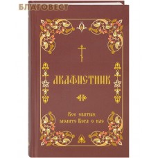 Акафистник "Все святые, молите Бога о нас". Русский шрифт