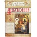 Азбуковник. Азбука православия для детей с иконами и картинками православных художников