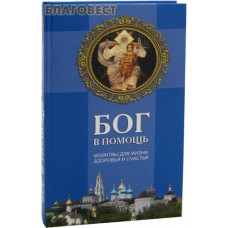 Бог в помощь. Молитвы для жизни, здоровья и счастья