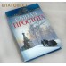 Святая простота. Рассказы о праведниках Святая простота. Рассказы о праведниках
