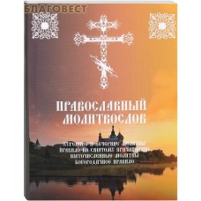 Молитвослов православный Утренние и вечерние молитвы, Правило ко Святому Причащению, Пяточисленные молитвы, Богородичное правило. Русский шрифт